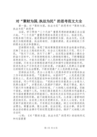 2024年对聚财为国执法为民的思考范文大全