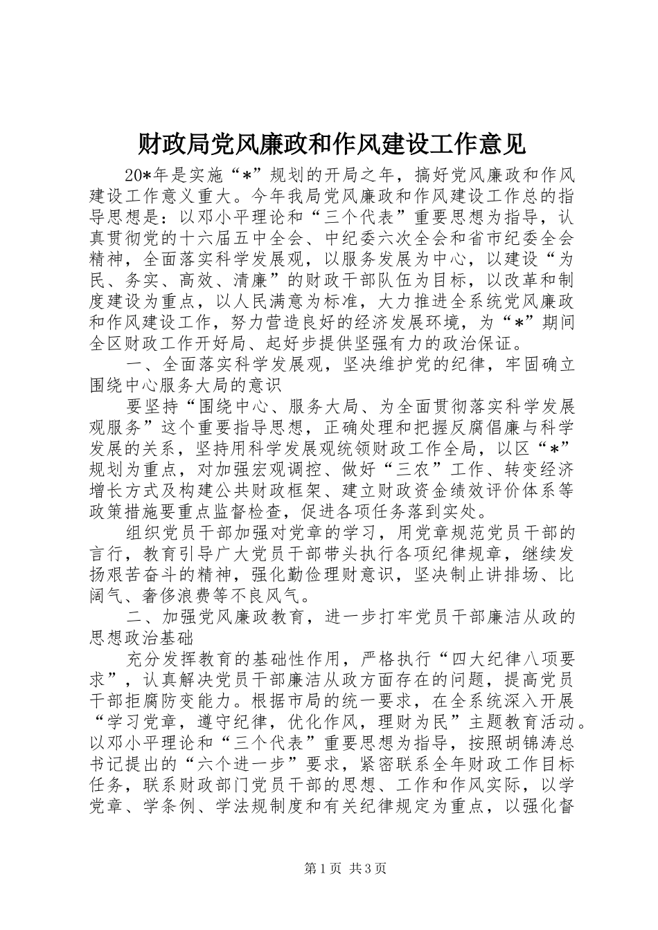 2024年财政局党风廉政和作风建设工作意见_第1页