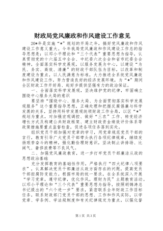 2024年财政局党风廉政和作风建设工作意见