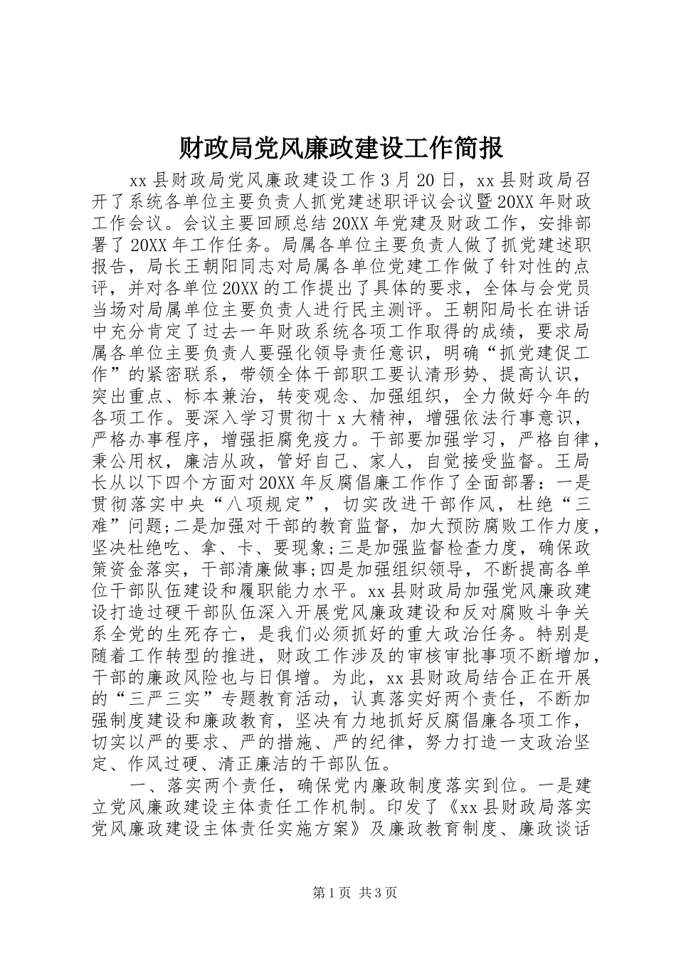 2024年财政局党风廉政建设工作简报_第1页