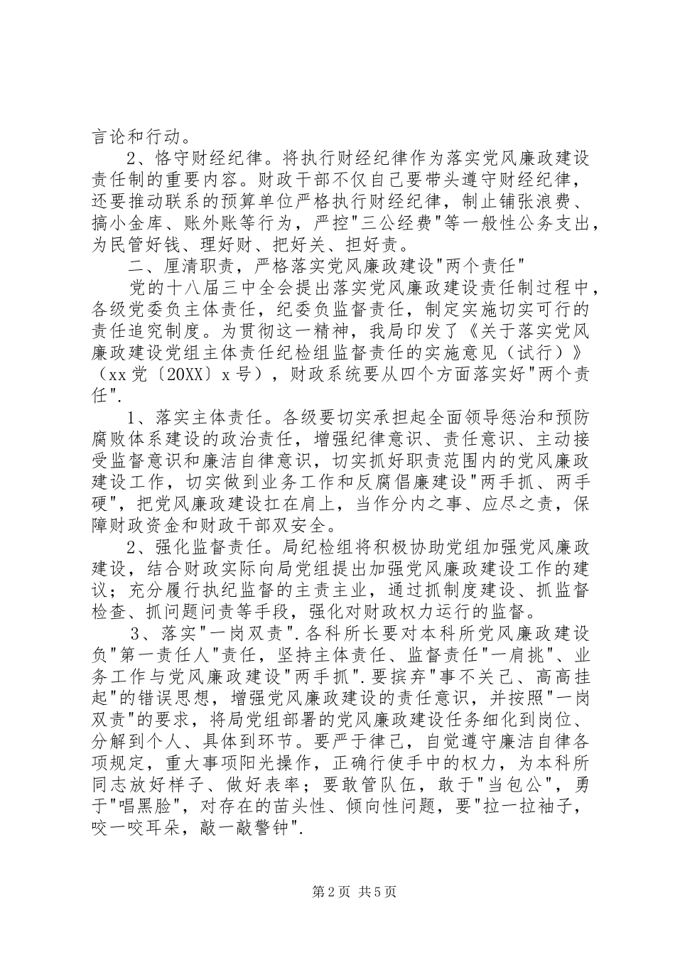 2024年财政局党风廉政建设工作述职报告_第2页