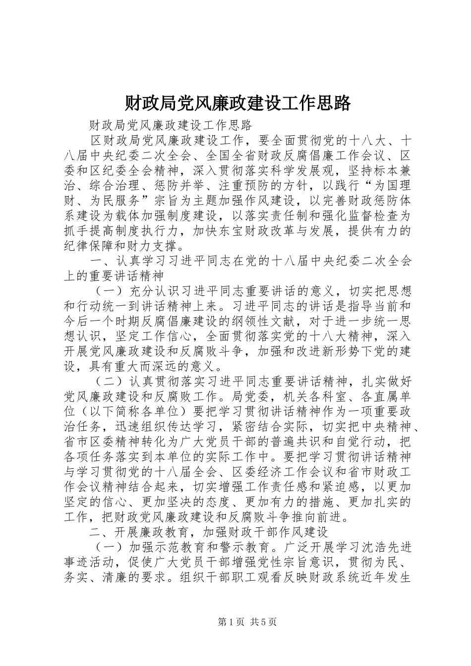 2024年财政局党风廉政建设工作思路_第1页
