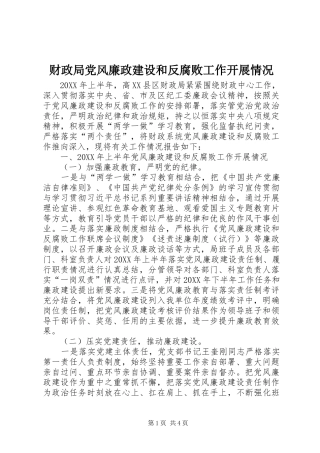 2024年财政局党风廉政建设和反腐败工作开展情况