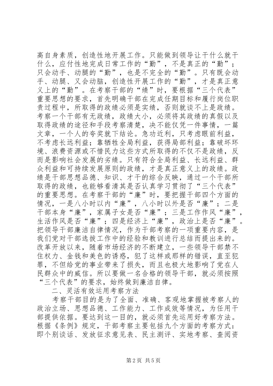 2024年对考察干部的几点思考_第2页