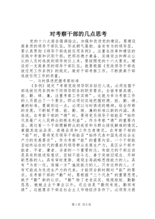 2024年对考察干部的几点思考
