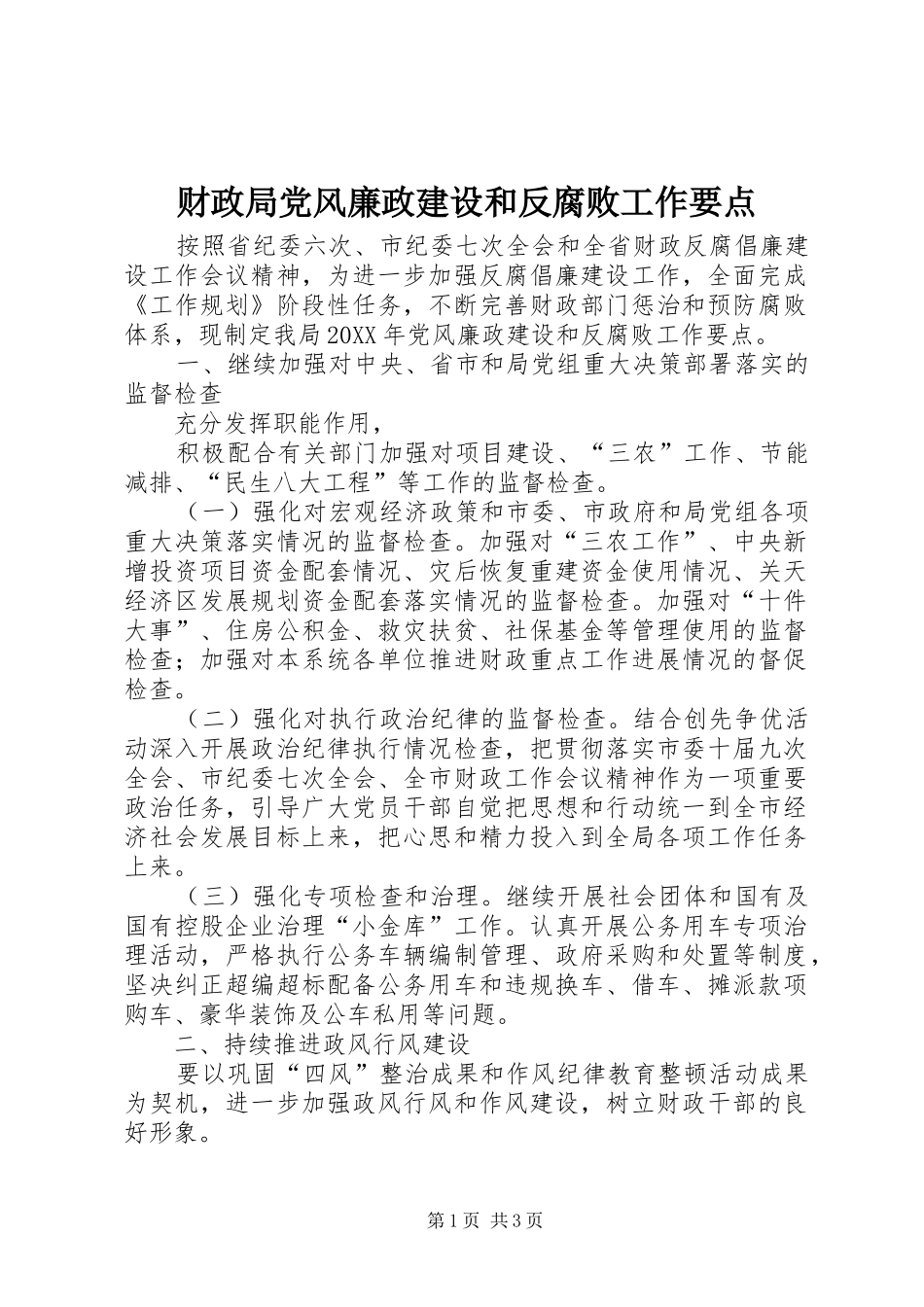 2024年财政局党风廉政建设和反腐败工作要点_第1页