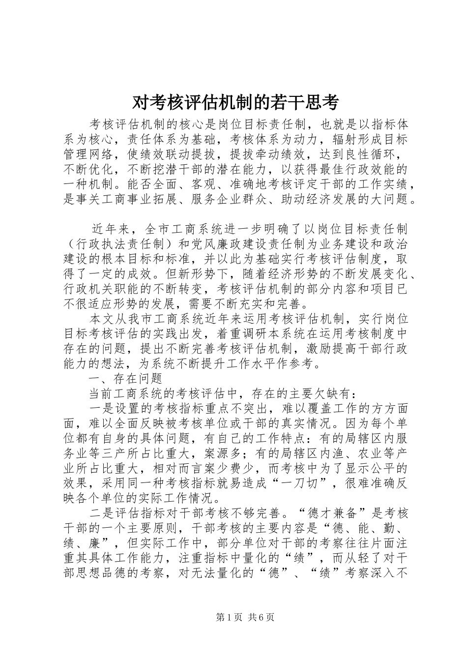 2024年对考核评估机制的若干思考_第1页