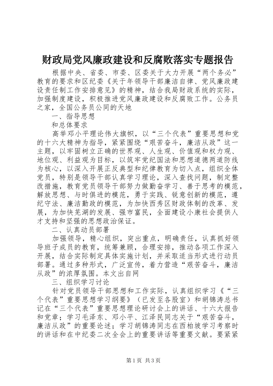 2024年财政局党风廉政建设和反腐败落实专题报告_第1页