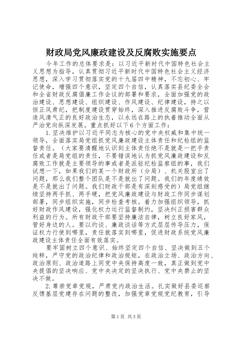 2024年财政局党风廉政建设及反腐败实施要点_第1页
