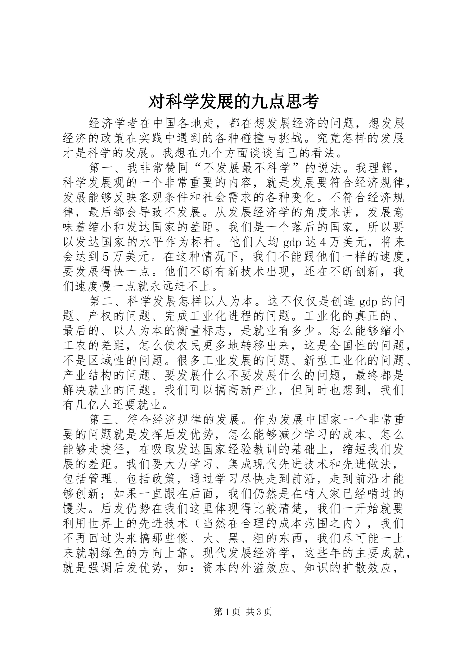 2024年对科学发展的九点思考_第1页