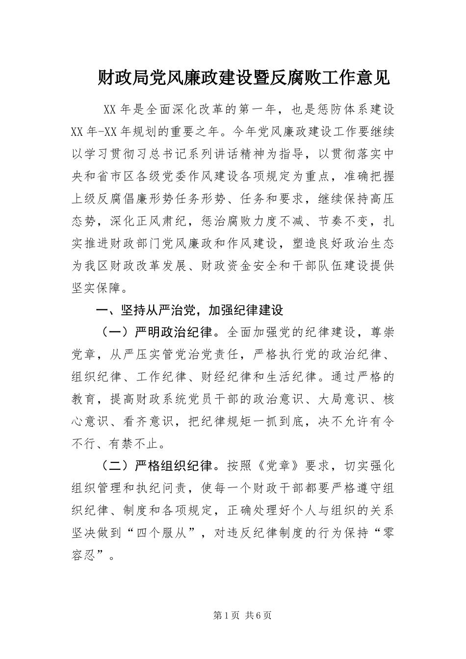 2024年财政局党风廉政建设暨反腐败工作意见_第1页