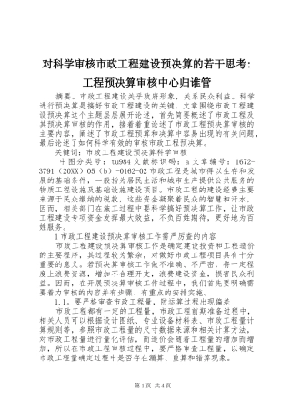 2024年对科学审核市政工程建设预决算的若干思考工程预决算审核中心归谁管