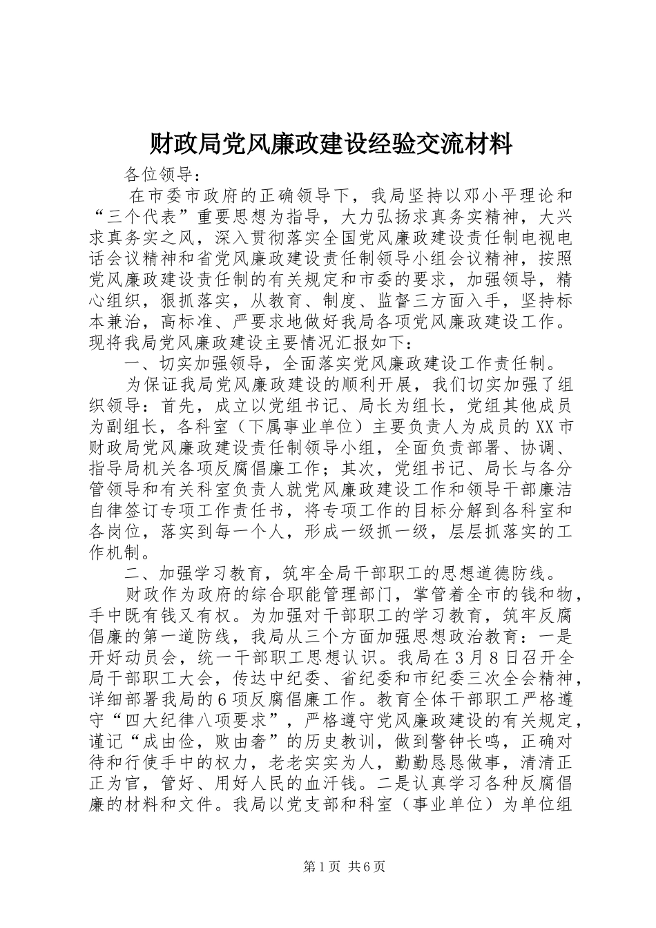 2024年财政局党风廉政建设经验交流材料_第1页