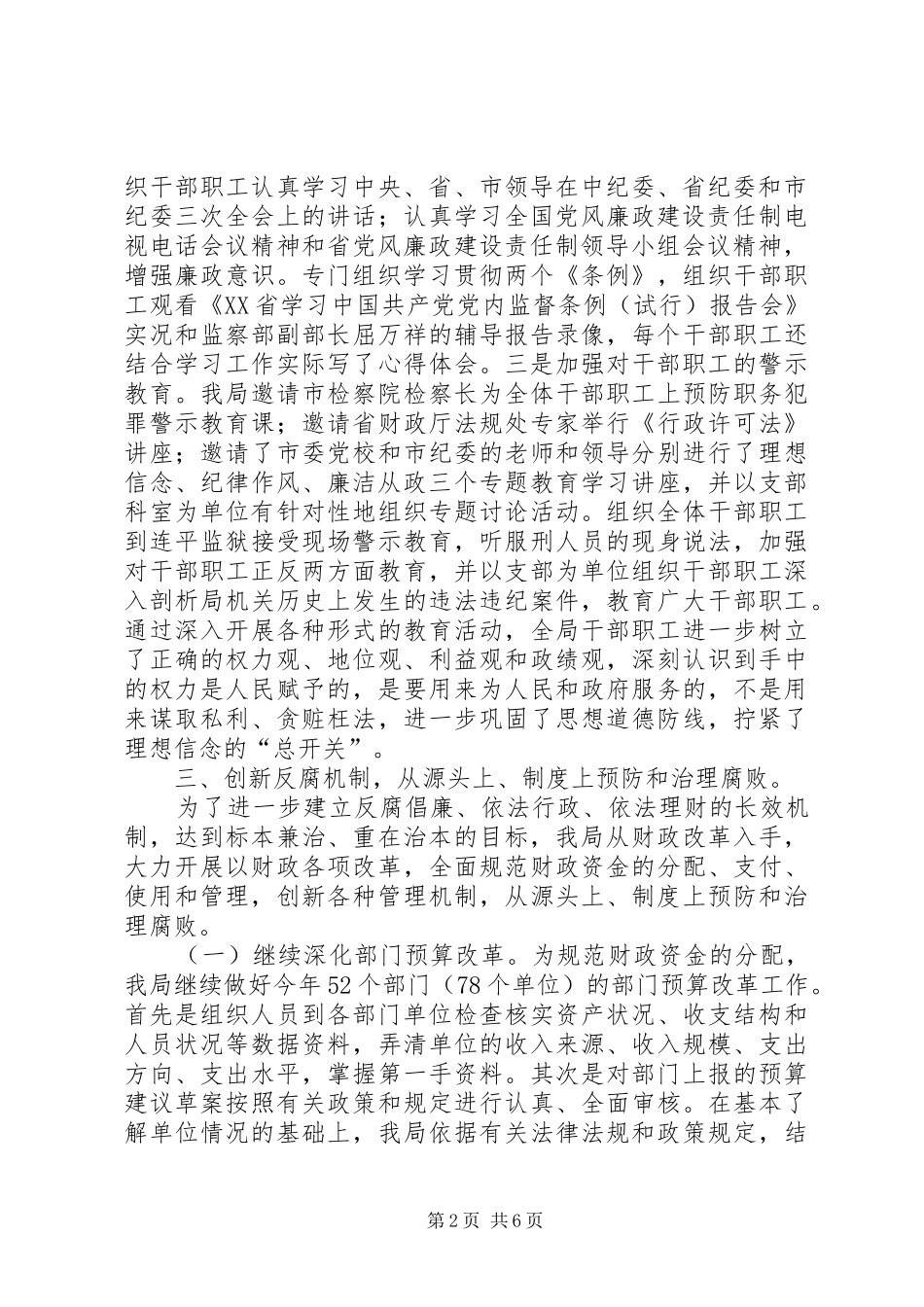 2024年财政局党风廉政建设经验交流材料_第2页