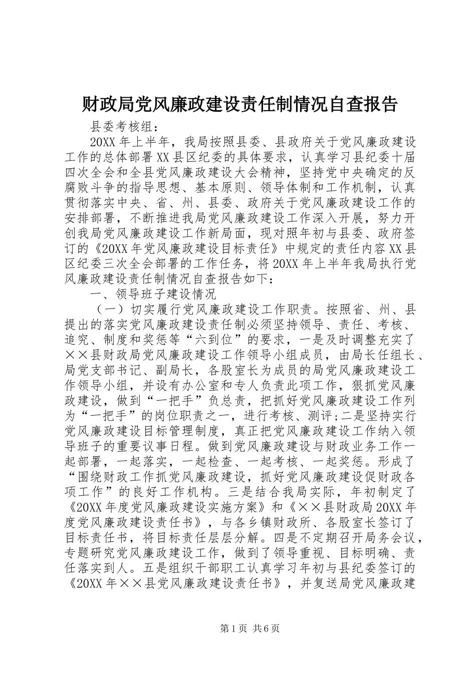 2024年财政局党风廉政建设责任制情况自查报告_第1页