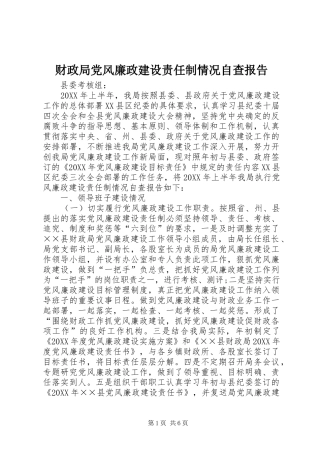 2024年财政局党风廉政建设责任制情况自查报告