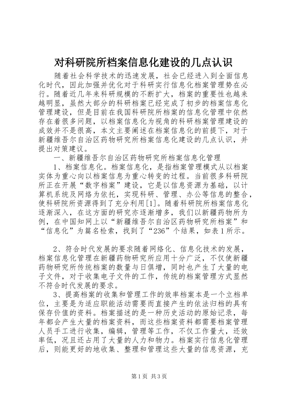 2024年对科研院所档案信息化建设的几点认识_第1页