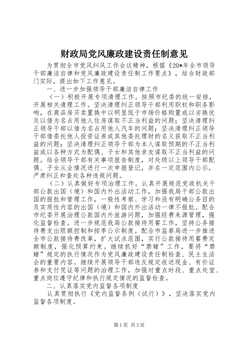 2024年财政局党风廉政建设责任制意见_第1页