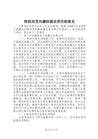 2024年财政局党风廉政建设责任制意见