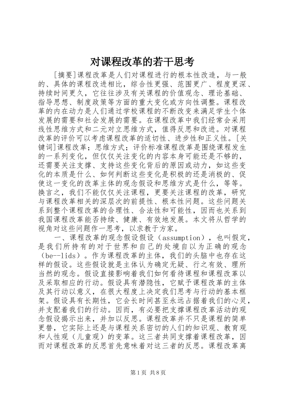 2024年对课程改革的若干思考_第1页