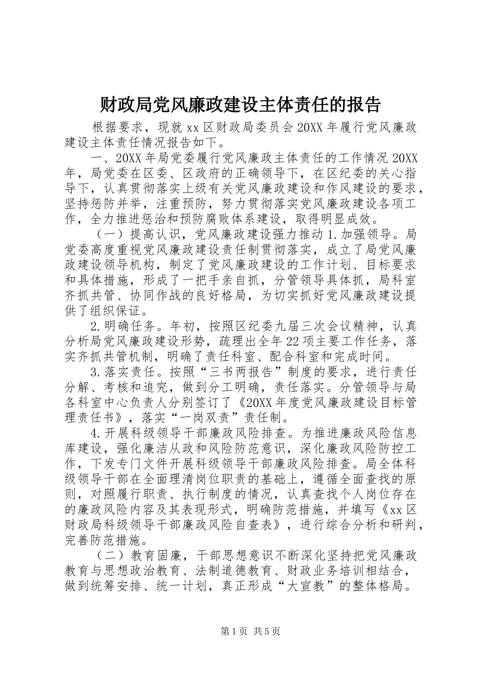 2024年财政局党风廉政建设主体责任的报告_第1页