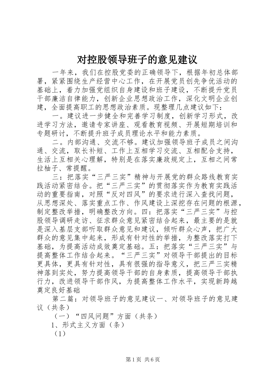 2024年对控股领导班子的意见建议_第1页