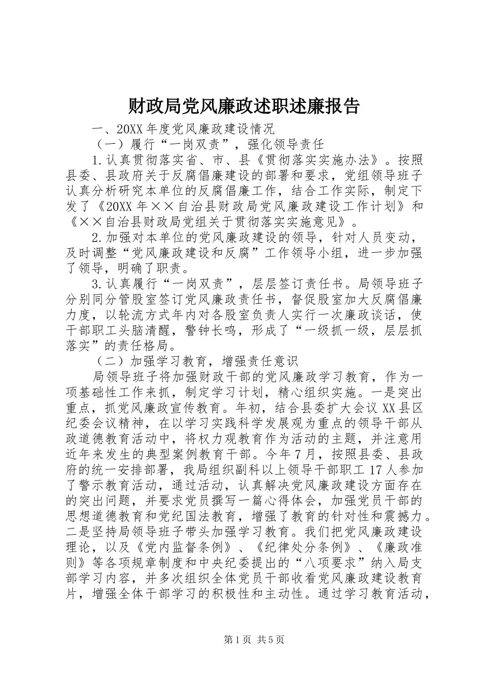 2024年财政局党风廉政述职述廉报告_第1页