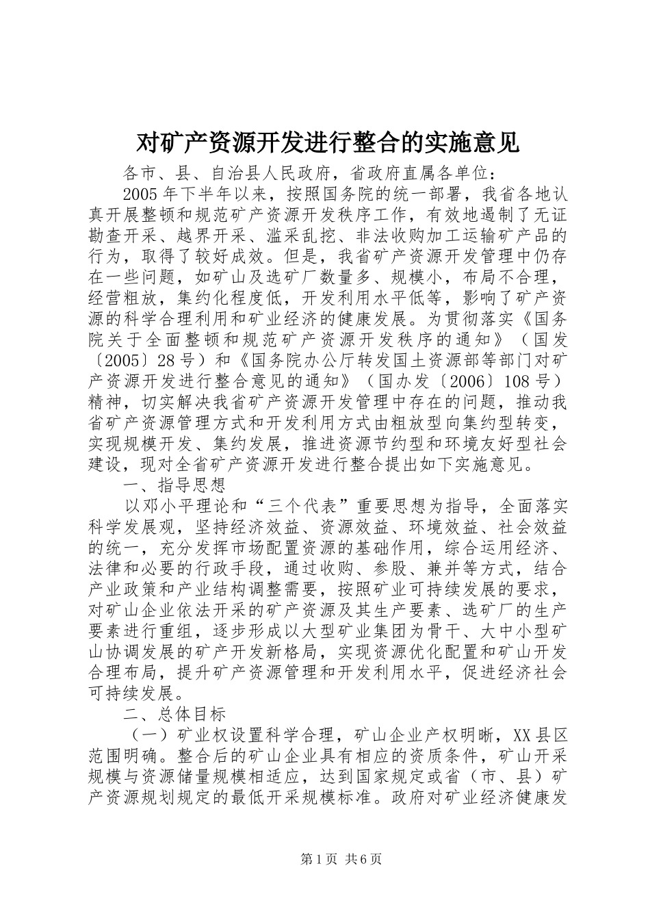 2024年对矿产资源开发进行整合的实施意见_第1页