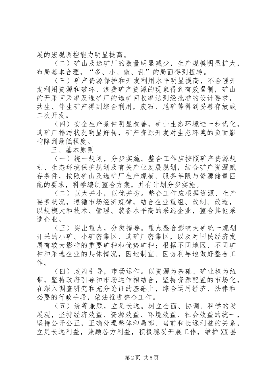 2024年对矿产资源开发进行整合的实施意见_第2页