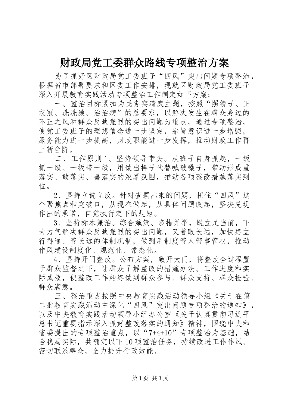 2024年财政局党工委群众路线专项整治方案_第1页