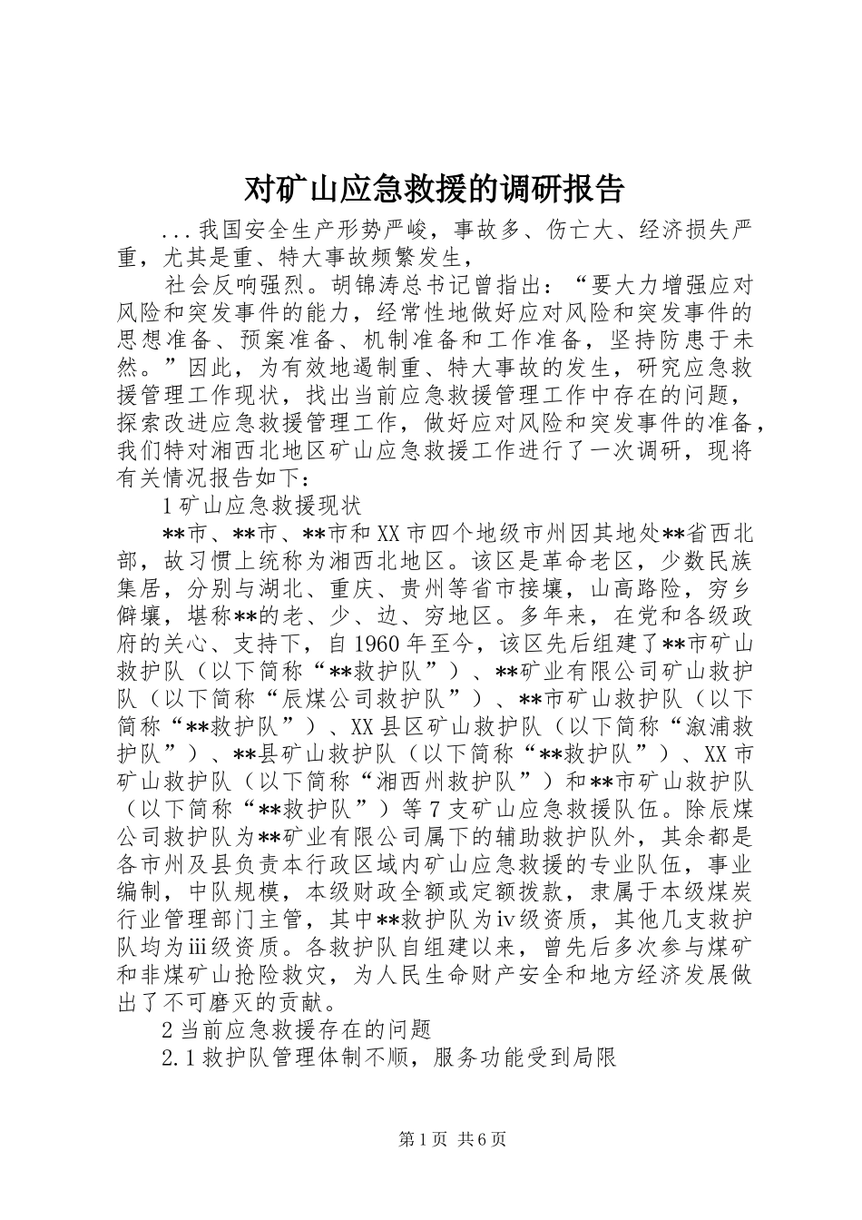 2024年对矿山应急救援的调研报告_第1页