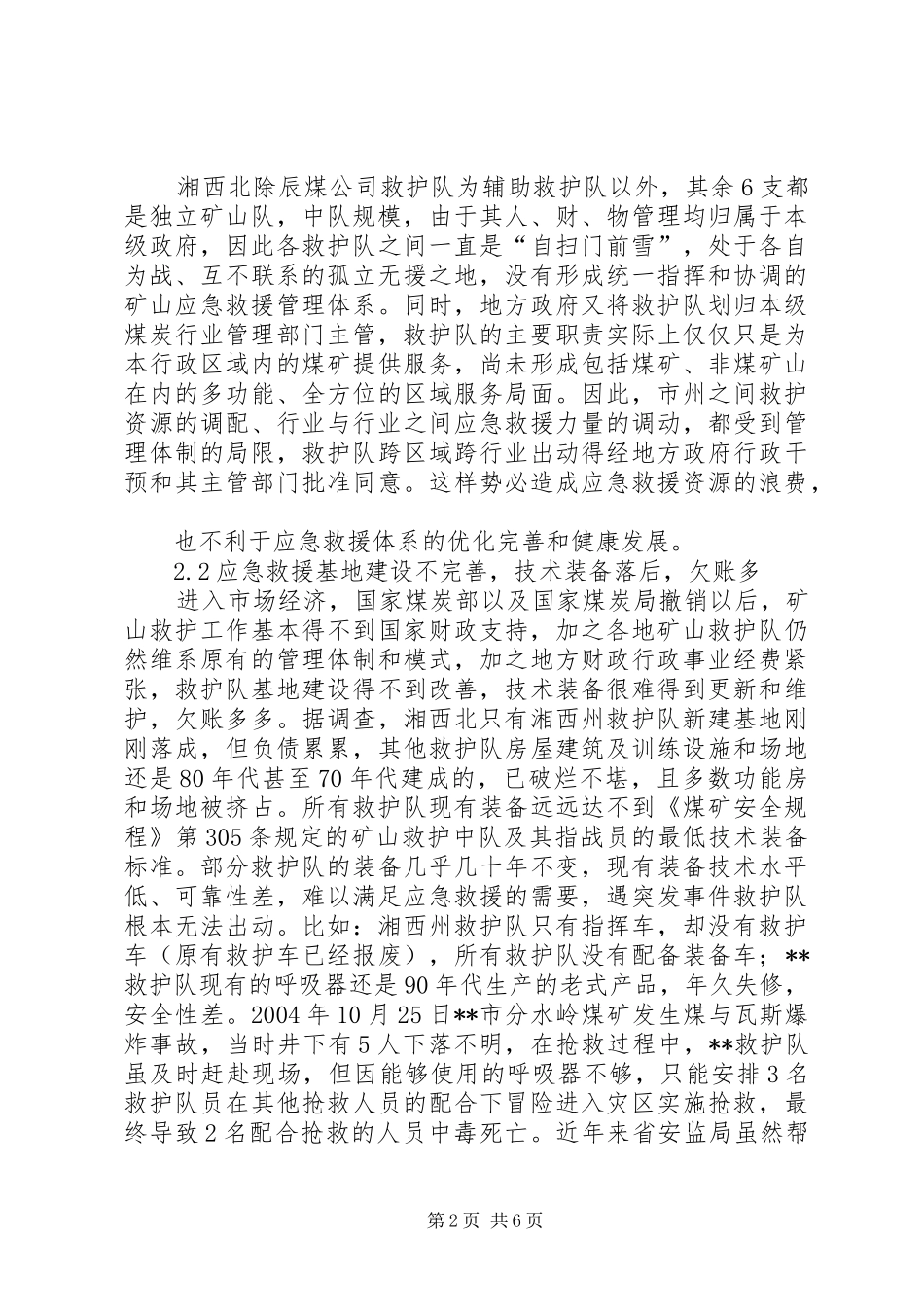 2024年对矿山应急救援的调研报告_第2页