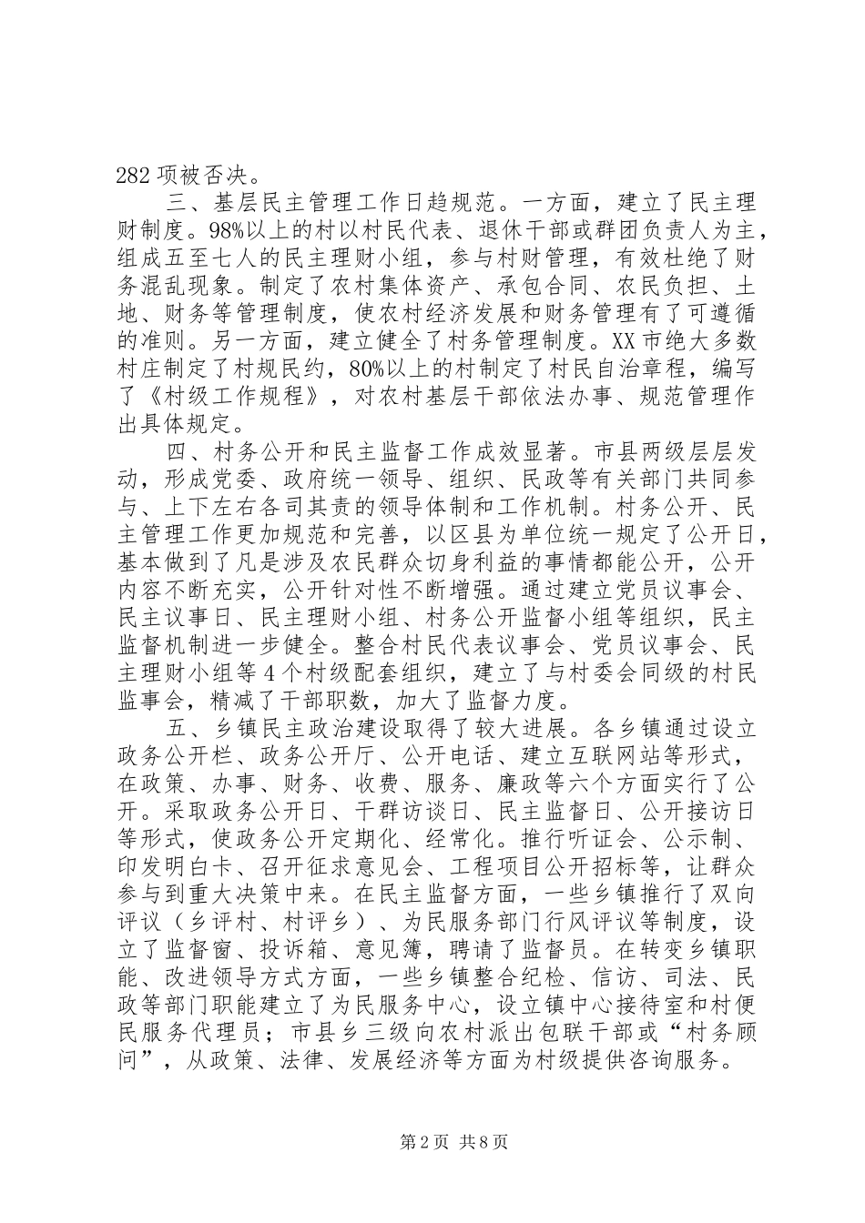 2024年对扩大农村基层民主的调查与思考_第2页