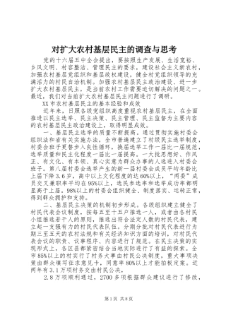 2024年对扩大农村基层民主的调查与思考