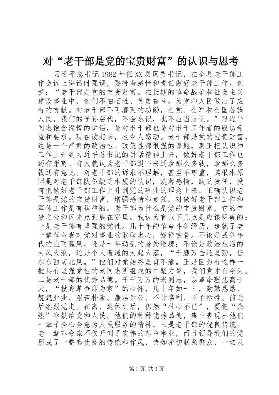 2024年对老干部是党的宝贵财富的认识与思考_第1页