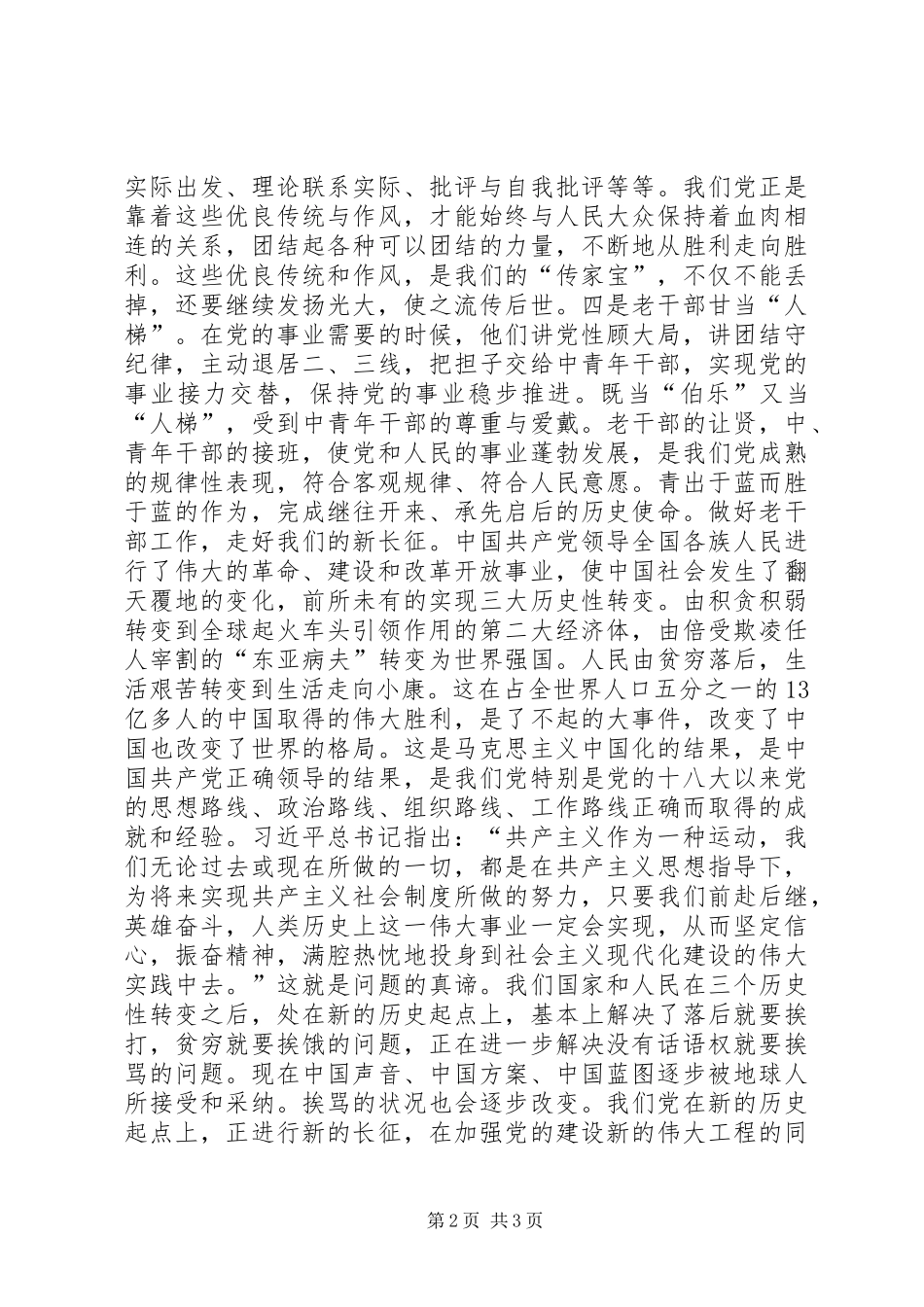 2024年对老干部是党的宝贵财富的认识与思考_第2页
