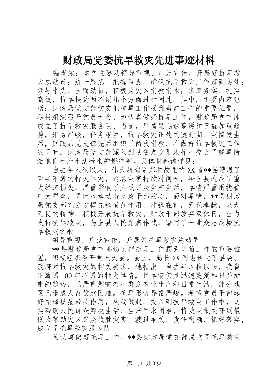 2024年财政局党委抗旱救灾先进事迹材料_第1页