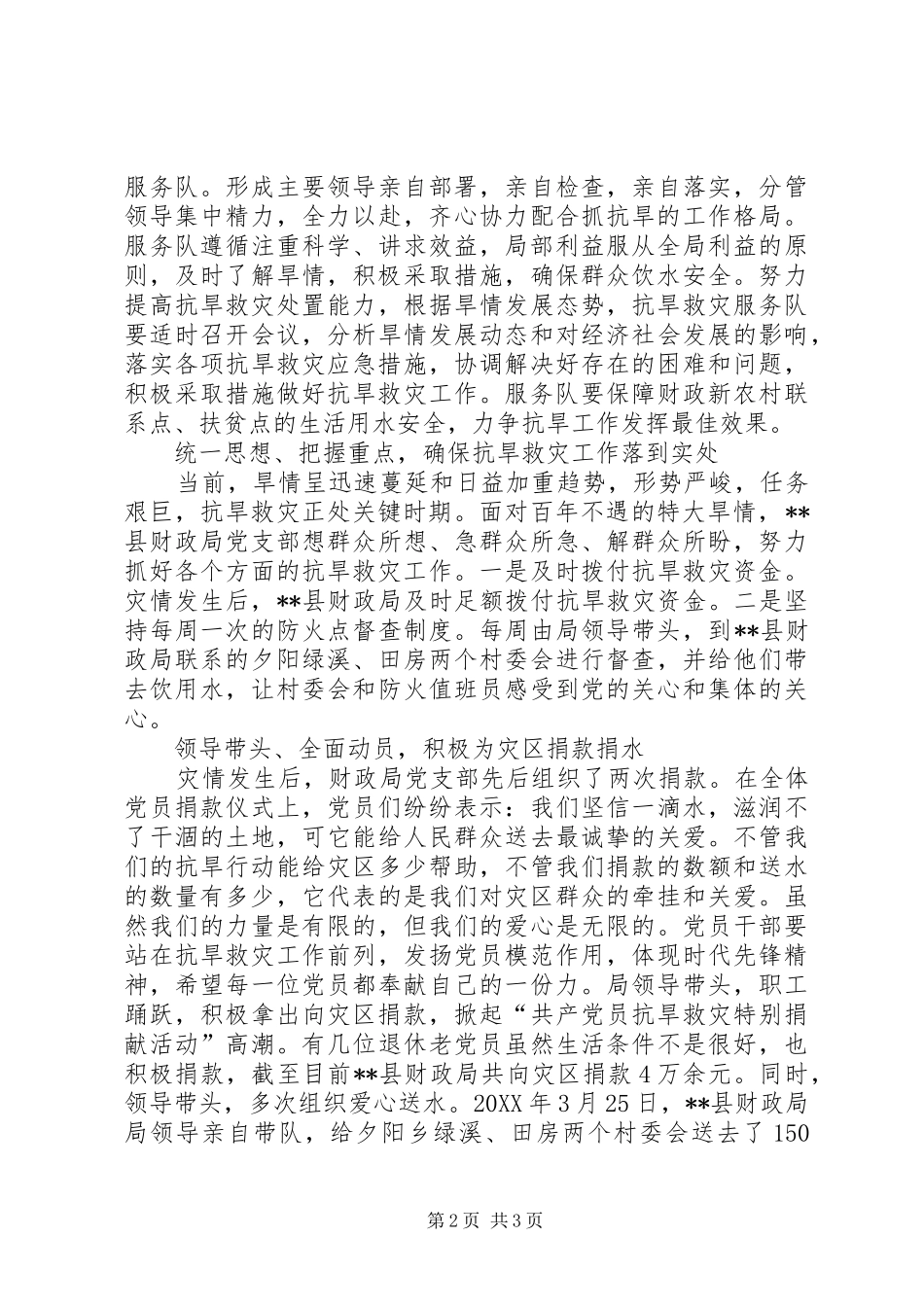 2024年财政局党委抗旱救灾先进事迹材料_第2页