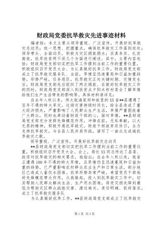 2024年财政局党委抗旱救灾先进事迹材料