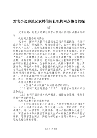 2024年对老少边穷地区农村信用社机构网点整合的探讨