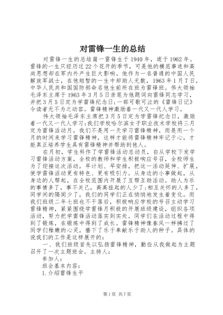 2024年对雷锋一生的总结