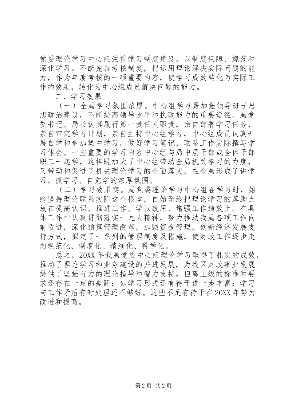 2024年财政局党委理论学习中心组学习情况总结_第2页