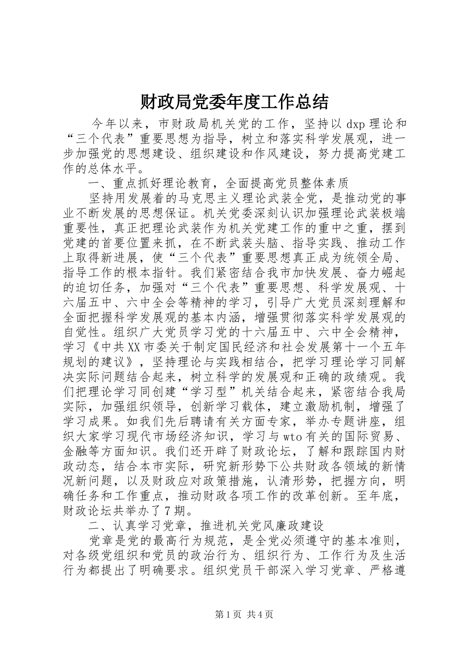 2024年财政局党委年度工作总结_第1页