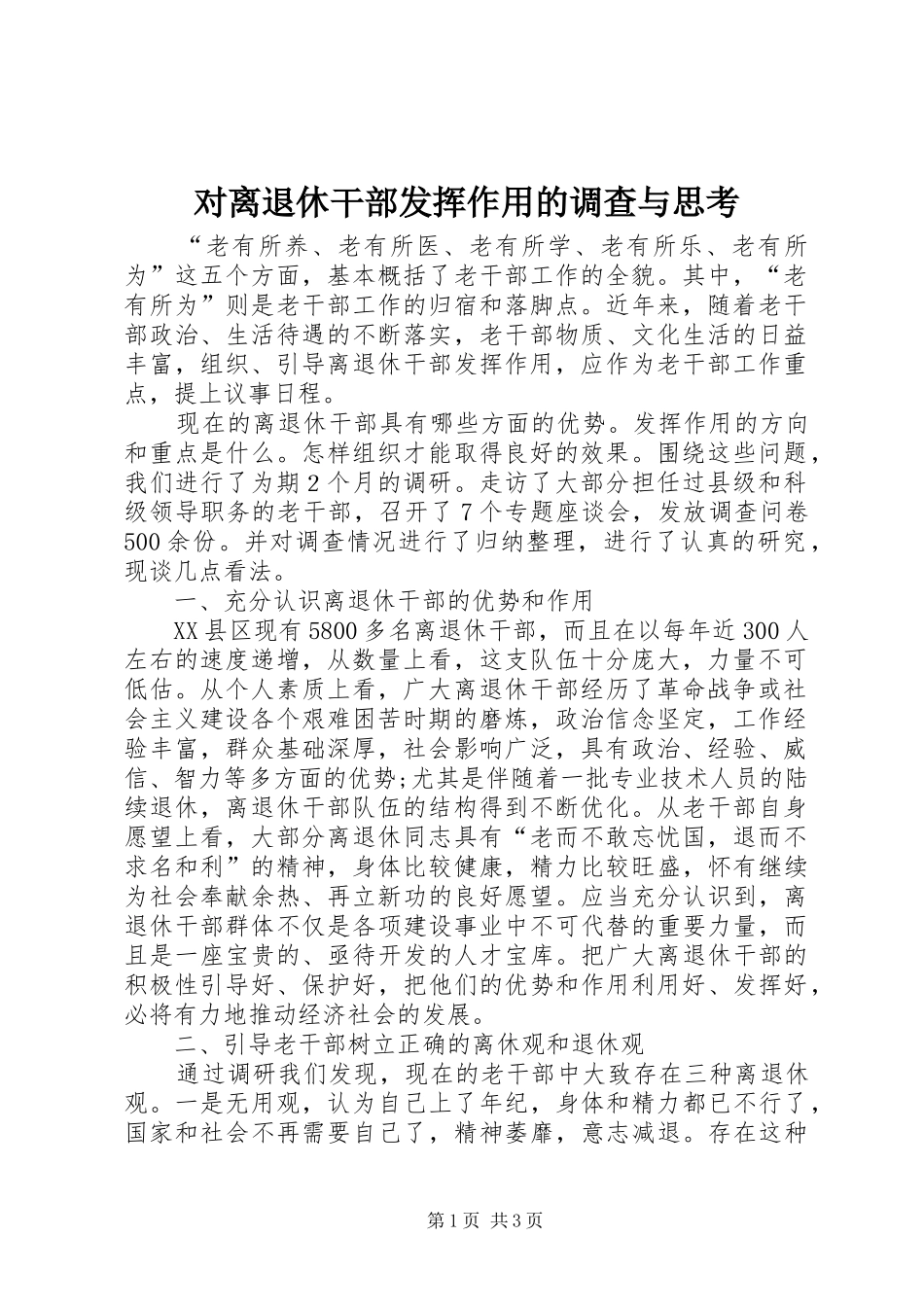 2024年对离退休干部发挥作用的调查与思考_第1页