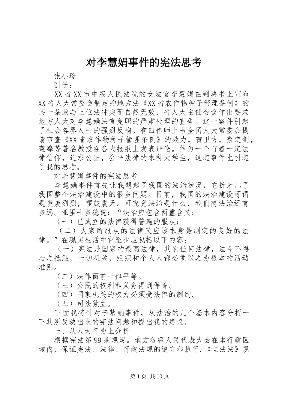 2024年对李慧娟事件的宪法思考_第1页