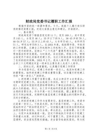 2024年财政局党委书记履职工作汇报