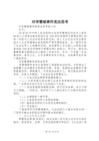 2024年对李慧娟事件宪法思考