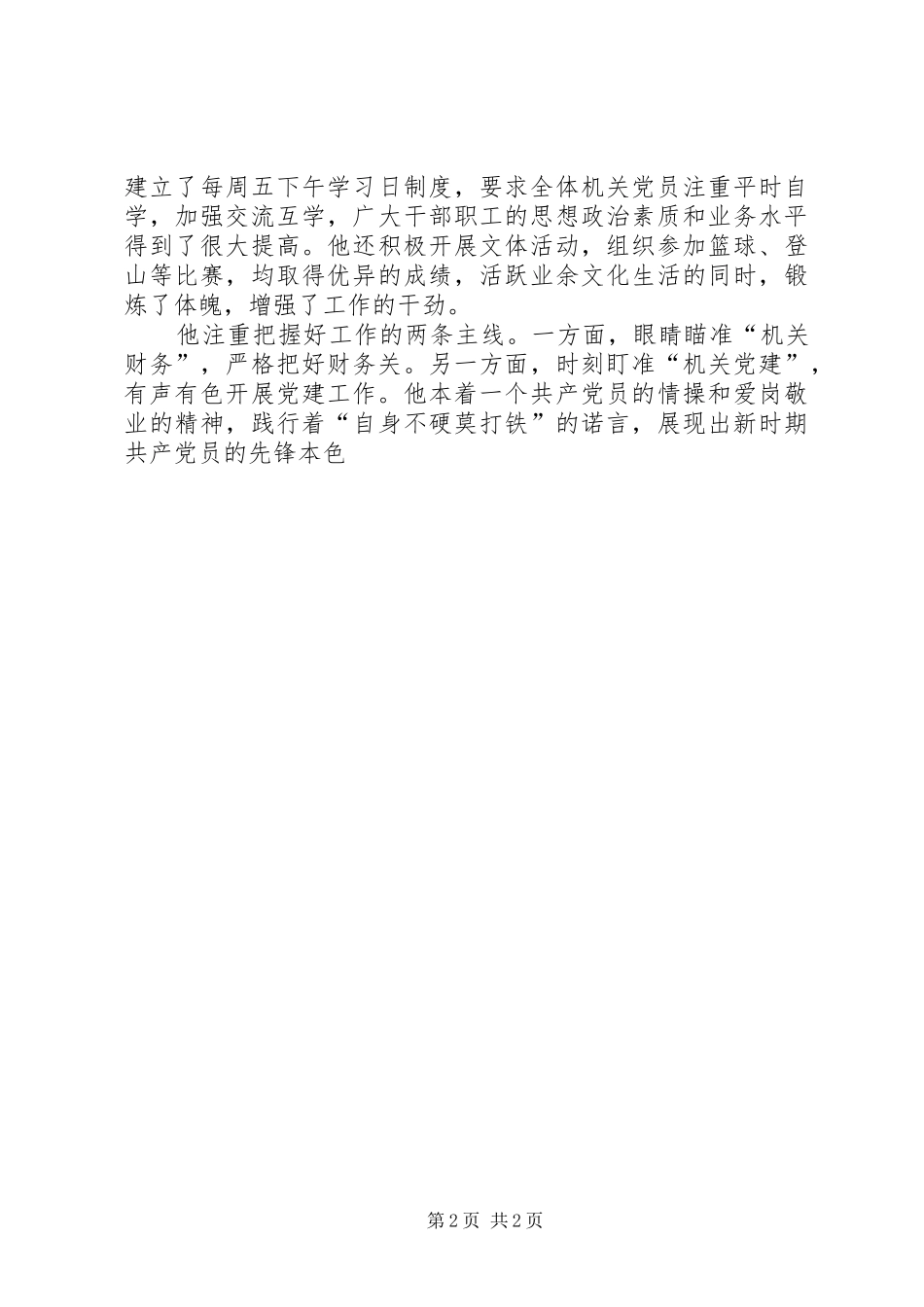 2024年财政局党委书记先进事迹_第2页