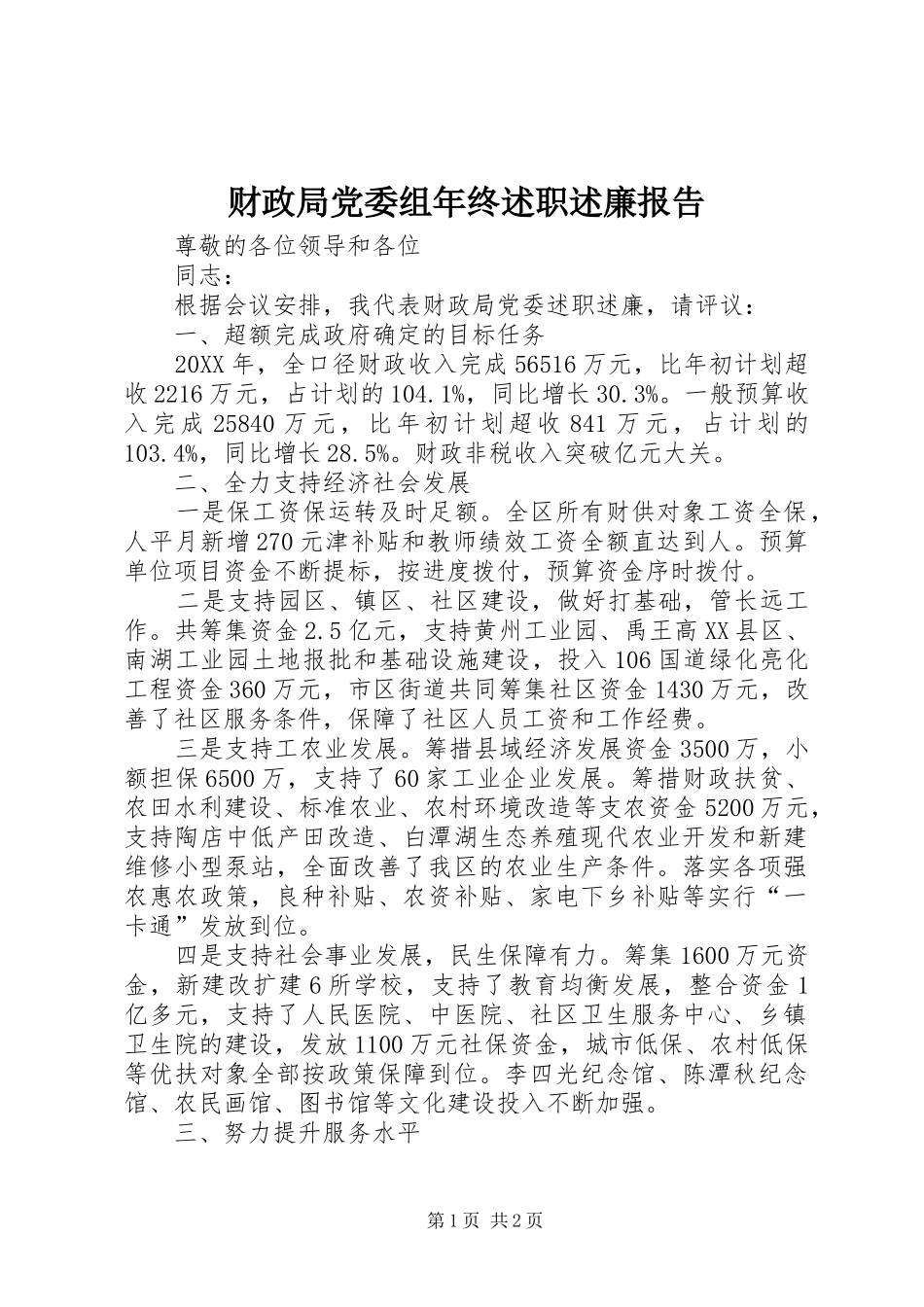 2024年财政局党委组年终述职述廉报告_第1页