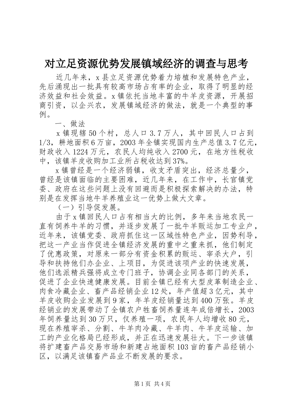 2024年对立足资源优势发展镇域经济的调查与思考_第1页